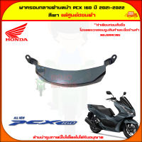 ฝาครอบกลาง ด้านหน้า ตัวล่าง PCX 160 (ปี 2021-2022) ของแท้ศูนย์ HONDA สีเทา 64503-K1Z-J10ZJ จัดส่ง  Kerry มีเก็บเงินปลายทาง