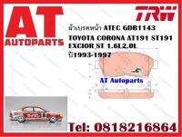 ผ้าเบรค ผ้าเบรคหน้า ATEC GDB1143 TOYOTA CORONA AT191 ST191 EXCIOR ST 1.6L2.0L ปี1993-1997 ยี่ห้อ TRW ราคาต่อชุด