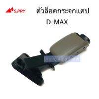 ตัวล็อคกระจกแค๊ป D-MAX ปี2003-2011 ตัวล็อคกระจกแคป D-MAX รหัส.D20 ร้านพัฒนสินอะไหล่ยนต์ วรจักรอะไหล่ มีหน้าร้านจริง