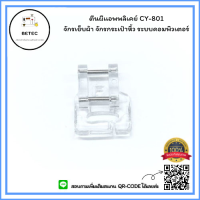 ตีนผีเเอพพลิเคย์ CY-801 จักรเย็บผ้า จักรกระเป๋าหิ้ว ระบบคอมพิวเตอร์*ราคาต่อชิ้น*