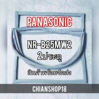 PANASONICขอบยางประตูตู้เย็น 2ประตู  รุ่นNR-B25MW2 จำหน่ายทุกรุ่นทุกยี่ห้อ สอบถาม ได้ครับ