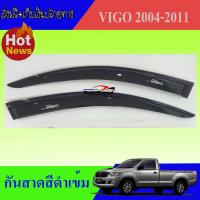 กันสาดประตู (ดำเข้ม)  TOYOTA VIGO 2004-2011 ตอนเดียว ช่วงยาว 2ประตูคู่หน้า