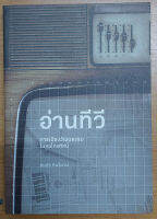 อ่านทีวี : การเมืองวัฒนธรรมในจอโทรทัศน์ [หนังสือสภาพ 70%]