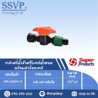 วาล์ว เทป-เกลียวใน ขนาด 1/2" x 16 mm. รุ่น PRO VALVE FT รหัสสินค้า 349-111203-5 บรรจุ 10 ตัว