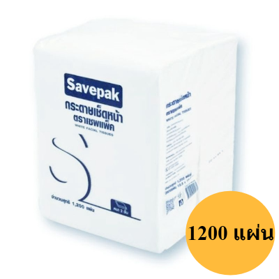 กระดาษเช็ดหน้า ตราเซพแพ็ค บรรจุ 1200 แผ่น Savepak/ White Facial Tissues/ ทิชชู่ รหัสสินค้า Ce0191dn