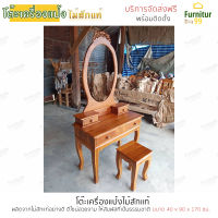 Furnitur99 ชุดโต๊ะเครื่องแป้งพร้อมกระจก โต๊ะเครื่องแป้ง ชุดเครื่องแป้ง พร้อมเก้าอี้ SIZE 40x90x170 cm  ทำจากไม้สักแท้อย่างดี จัดส่งฟรีทั่วไทย