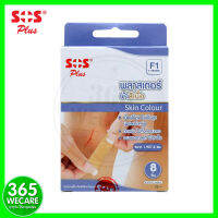 SOS PLUS Plaster F1 พลาสเตอร์ผ้าสีเนื้อ 8pcs. สำหรับปิดบาดแผลและรอยแผลชนิดต่างๆ 365wecare