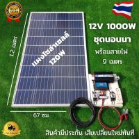 ชุดนอนนา 12v 1000w ชุดนอนนาพร้อมใช้งาน แผง 120w พร้อมสาย 9 เมตร (ไม่รวมเเบต) ชุดนอนนาพร้อมใช้ 12v 1000w ชุดโซล่าเซลล์พลังงานแสงอาทิตย์ 12V รุ่น 1000W