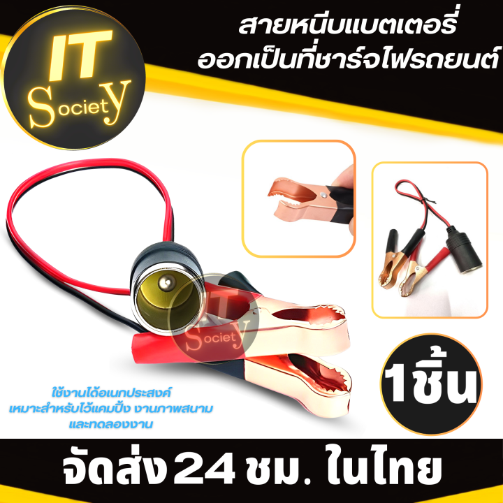 อะแดปเตอร์-adapter-ตัวหนีบแบตเตอรี่รถยนต์-สายหนีบแบตเตอรี่ออกเป็นที่ชาร์จไฟรถยนต์-สายต่อพ่วงกับช่องเสียบที่จุดในรถยนต์-ที่พ่วงแบตรถ