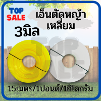 TOPSALE เอ็นตัดหญ้า(เหลี่ยม) ขนาด 3 มิล หนัก 1 ปอนด์ / 1 กิโลกรัม/ 15 เมตร  ใช้ได้กับเครื่องตัดหญ้าทุกยี่ห้อ (คละสี)