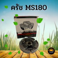 สุดคุ้ม โปรโมชั่น ครัช MS180 ครัช STIHL MS180 อะไหล่ เลื่อยไฟฟ้า เลื่อยไม้ เลื่อยยนต์ ราคาคุ้มค่า เลื่อย ไฟฟ้า เลื่อย วงเดือน เลื่อย ฉลุ เลื่อย ตัด ไม้