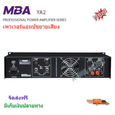 MBA เพาเวอร์แอมป์ 250+250วัตต์ RMS เครื่องขยายเสียง รุ่น YA2