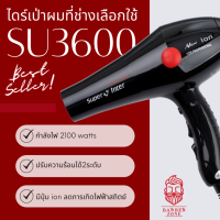 ★ ไดร์เป่าผม SUPER V INTER รุ่น #SU3600 ★