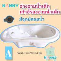 อ่างอาบน้ำเด็ก NANNY อ่างอาบน้ำ Classic น้ำหนักเบา เคลื่อนย้ายสะดวก ทำจากพลาสติกคุณภาพดี