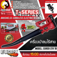 ?? EUROX ?? เครื่องเป่าลมไร้สาย รุ่น EUROX-21V 1B (แบต1ก้อน ที่ชาร์จ1อัน) T-SERIES 21V ปรับได้ 6 ระดับ น้ำหนักเบา จัดส่ง KERRY ??