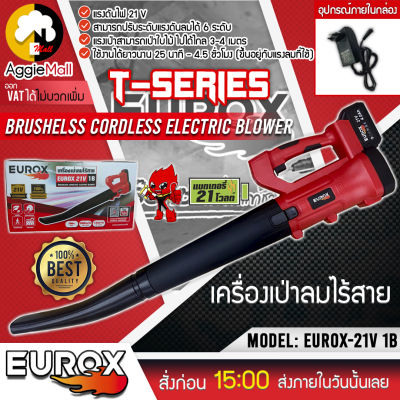 🇹🇭 EUROX 🇹🇭 เครื่องเป่าลมไร้สาย รุ่น EUROX-21V 1B (แบต1ก้อน ที่ชาร์จ1อัน) T-SERIES 21V ปรับได้ 6 ระดับ น้ำหนักเบา จัดส่ง KERRY 🇹🇭