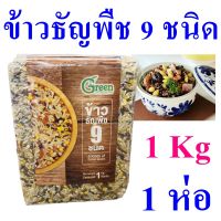 ข้าวธัญพืช ข้าวสาร Rice  ข้าวธัญพืช9ชนิด ข้าว อาหารเพื่อสุขภาพ ข้าวสารธัญพืช 9 Kinds Of Cereal Grains 1 ห่อ