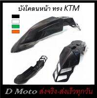 บังโคลนหน้า ทรง KTM แต่ง นำไปปรับใช้ได้ หลากหลายรุ่น (ดูขนาดที่สินค้า-และวีดีโอที่สินคัา)