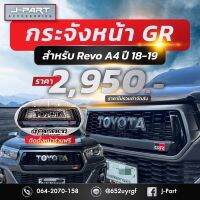 ( Pro+++ ) สุดคุ้ม กระจังหน้า GR สำหรับ Revo A4 ปี18-19 บอกเลยว่าเด็ด ติดตั้งเสร็จเรียบร้อย  เพียง 2,950 เท่านั้นจร้า.. ✅✅✅ ราคาคุ้มค่า กระจัง หน้า ฟ อ ร์ ด กระจัง หน้า รถ กระจัง หน้า อี ซู ซุ กระจัง หน้า city