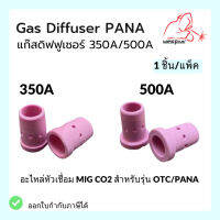 Gas Diffuser 300A 500A PANA  แก๊สดิฟฟูเซอร์ แบรนด์ Weldplus บรรจุ 1 ชิ้น/แพ็ค