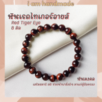 หินนำโชค หินเรดไทเกอร์อายส์ ขนาด 8 มิล Red Tiger Eye หินแท้ เสริมสมาธิ สติ ไทเกอร์อาย หินไทเกอร์อาย หินสีแดง