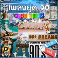 เพลงยุค 90s ฮิตเพราะโดนใจ 100 เพลง MP-33 เลื่อนดูรายชื่อเพลงได้ในรูป MP3=USB/ลิ้งค์ดาวน์โหลด #USB #เแฟลชไดร์ฟ #mp3 #ลิ้งค์ดาวน์โหลด