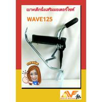 แถมฟรีสายรัดเอว+ฟรีน็อตยึด เบาะเด็ก เบาะเสริม WAVE125 เวฟ125 ทุกรุ่น เบาะเด็กนั่ง เบาะนั่งเสริม เบาะนั่งเด็ก เวฟ