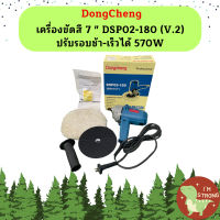 Dongcheng(DCดีจริง)  เครื่องขัดสี 7 " DSP02-180 (V.2) ปรับรอบช้า-เร็วได้ 570W