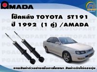 โช๊คหลัง TOYOTA ST191  (1 คู่)/AMADA