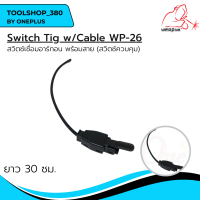 สวิตซ์ทิก พร้อมสาย Switch Tig w/Cable