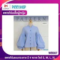 PINNSHOP แพทเทิร์นเสื้อผู้หญิง WB007 (แพทเทิร์นเป็นกระดาษ มีวิธีทำแบบละเอียดพร้อมภาพประกอบชัดเจน ไม่ใช่เสื้อสำเร็จนะคะ)