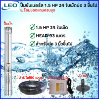 LEOปั้มซับเมอร์ส 1.5HP 24ใบพัด (มีกล่อง) HEAD 93เมตร แถมสายไฟ 50 เมตร