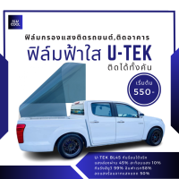 ฟิล์มฟ้าใส U-tek ติดได้ทั้งคัน เริ่มต้น 550 บาท