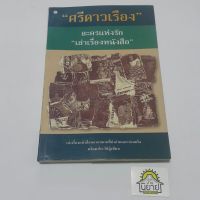 หนังสือ ละครแห่งรัก เล่าเรื่องหนังสือ เขียนโดย ศรีดาวเรือง (หายาก พร้อมส่ง)