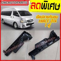 (Promotion+++) พลาสติกยึดปลายกันชน รถตู้ COMMUTER HIACE ไอโม่ง ปี 2014 - 2019 ราคาสุดคุ้ม กันชน หลัง กันชน ออฟ โร ด กันชน ท้าย กันชน รถ กระบะ