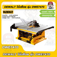 DEWALT โต๊ะเลื่อย รุ่น DWE7470 ของแท้ 100%