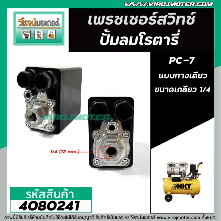 สวิทซ์ปั้มลมโรตารี่-25l-30l-50l-hiton-pc-7-เกลียวทางเดียว-เกลียวใน-1-4-12-mm-4080241