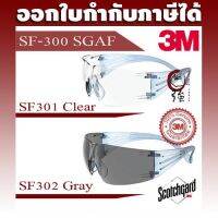 [รับประกันคุณภาพ!!] 3M SF300 series (SF301 SG /SF302 SG) แว่นเซฟตี้ แว่นนิรภัย Secure Fit เคลือบ Scotchgard ป้องกันฝ้า safety glasses แว่น แว่นตาเซฟตี้ **พร้อมส่ง**