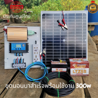 ชุดนอนนา300w แผงโซล่าเซลล์ 20w อินเวอร์เตอร์300 ชาร์เจอร์ 30A แบตเตอร์รี่ 5 แอมป์ สายไฟ 9เมตร ปลั๊ก3ตา.