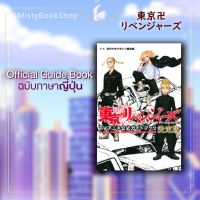 [พร้อมส่ง] Official Guide Book ฉบับภาษาญี่ปุ่น Tokyo Revengers/東京卍リベンジャ−ズ โตเกียวรีเวนเจอร์ส 公式ガイドブック / หนังสือญี่ปุ่น