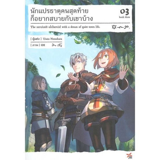 พร้อมส่ง-หนังสือนักแปรธาตุคนสุดท้ายก็อยากสบายกับเขาบ้าง3-แปล-ไลท์โนเวล-light-novel-ln-usata-nonohara-สนพ-dexpress-p