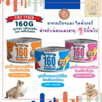 อาหารเปียกแมว Tiny Tyger Gravy ทูน่าพรีเมียมในน้ำเกรวี่ เสริมทอรีน 1 กระป๋อง 160 g.