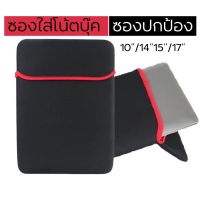 ซองใส่โน๊คบุ๊ค sofecase Notebook 14”/15”/17 (ดำแดง) ใส่ได้2ด้าน ปกป้องเครื่อง