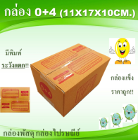 กล่องพัสดุ 0+4 กล่องพัสดุ กล่องไปรษณีย์ 20ใบ ขนาด 11x17x10cm.