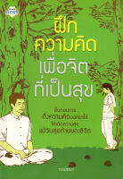 หนังสือ ฝึกความคิด เพื่อจิตที่เป็นสุข ( ราคาปก 155 บาท )