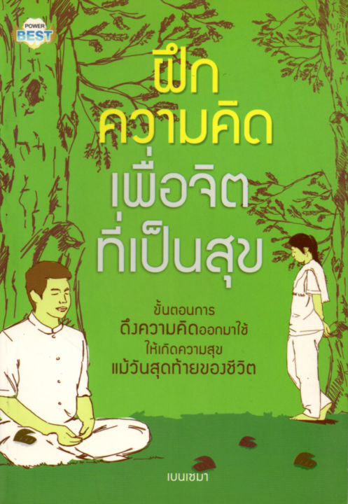 หนังสือ-ฝึกความคิด-เพื่อจิตที่เป็นสุข-ราคาปก-155-บาท