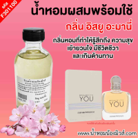 น้ำหอมผสมพร้อมใช้ กลิ่น อีสยู อะมานี่ ขนาด 120 ml. F301100