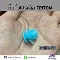 ??กิ๊บคิ้วโปร่งล้อ กิ๊บล๊อคคิ้วโค้งล้อ TRITON หรือ #363 ยี่ห้อ   ร้านพัฒนสินอะไหล่ยนต์ พระนครอะไหล่ ส่งจริง ส่งเร็ว