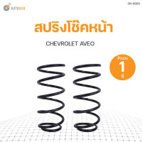 AUTOHUB สปริงโช๊คหน้า CHEVROLET AVEO ปี 2006 ข้างซ้ายและขวา NDK สินค้าพร้อมจัดส่ง!!! (1คู่)