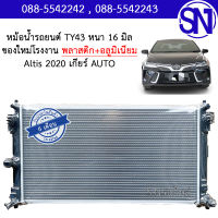 หม้อน้ำ รถยนต์ อัลติส 2020 เกียร์ธรรมดา เกียร์กระปุก เกียร์ออโต้ ALTIS AUTO AT MT หนา 16 มิล ของใหม่โรงงาน